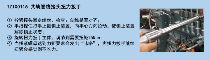 共軌管線接頭扭力扳手.jpg