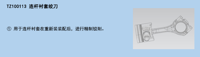 連桿襯套絞刀.jpg