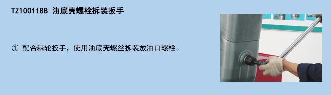 油底殼螺栓拆裝扳手.jpg