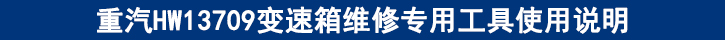 重汽HW13709變速箱維修專用工具使用說明.jpg