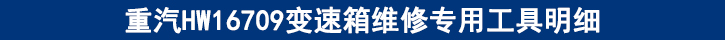 重汽HW16709變速箱維修專用工具明細(xì).jpg