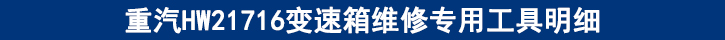 重汽HW21716變速箱維修專用工具明細.jpg