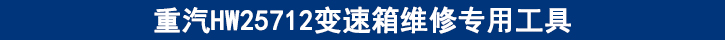 重汽HW25712變速箱維修專(zhuān)用工具.jpg