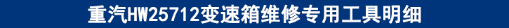 重汽HW25712變速箱維修專(zhuān)用工具明細(xì).jpg