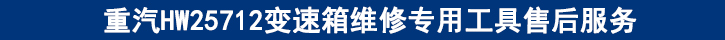 重汽HW25712變速箱維修專(zhuān)用工具售后服務(wù).jpg