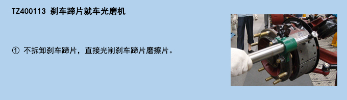 剎車蹄片就車光磨機(jī).jpg