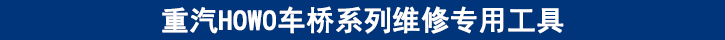 重汽HOWO車(chē)橋系列維修專(zhuān)用工具.jpg