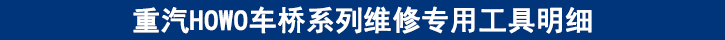 重汽HOWO車(chē)橋系列維修專(zhuān)用工具明細(xì).jpg