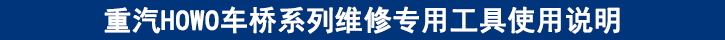 重汽HOWO車(chē)橋系列維修專(zhuān)用工具使用說(shuō)明.jpg