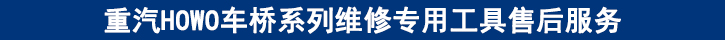 重汽HOWO車(chē)橋系列維修專(zhuān)用工具售后服務(wù).jpg