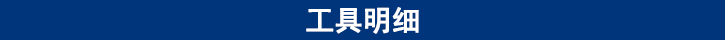 工具明細(xì).jpg