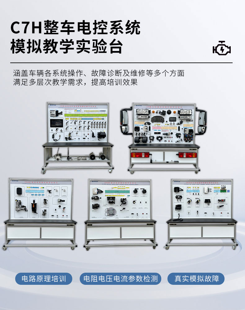 C7H整車電氣系統(tǒng)模擬教學(xué)實(shí)驗(yàn)臺
