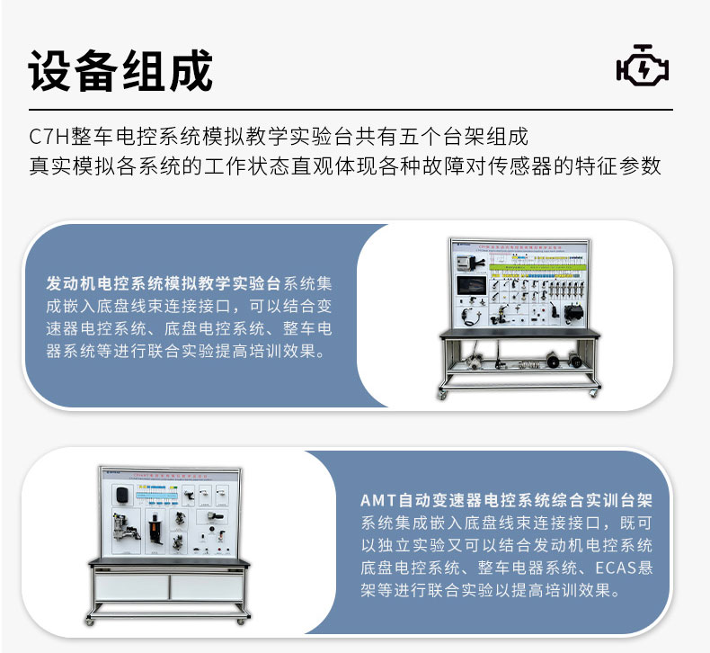 C7H整車電氣系統(tǒng)模擬教學(xué)實(shí)驗(yàn)臺