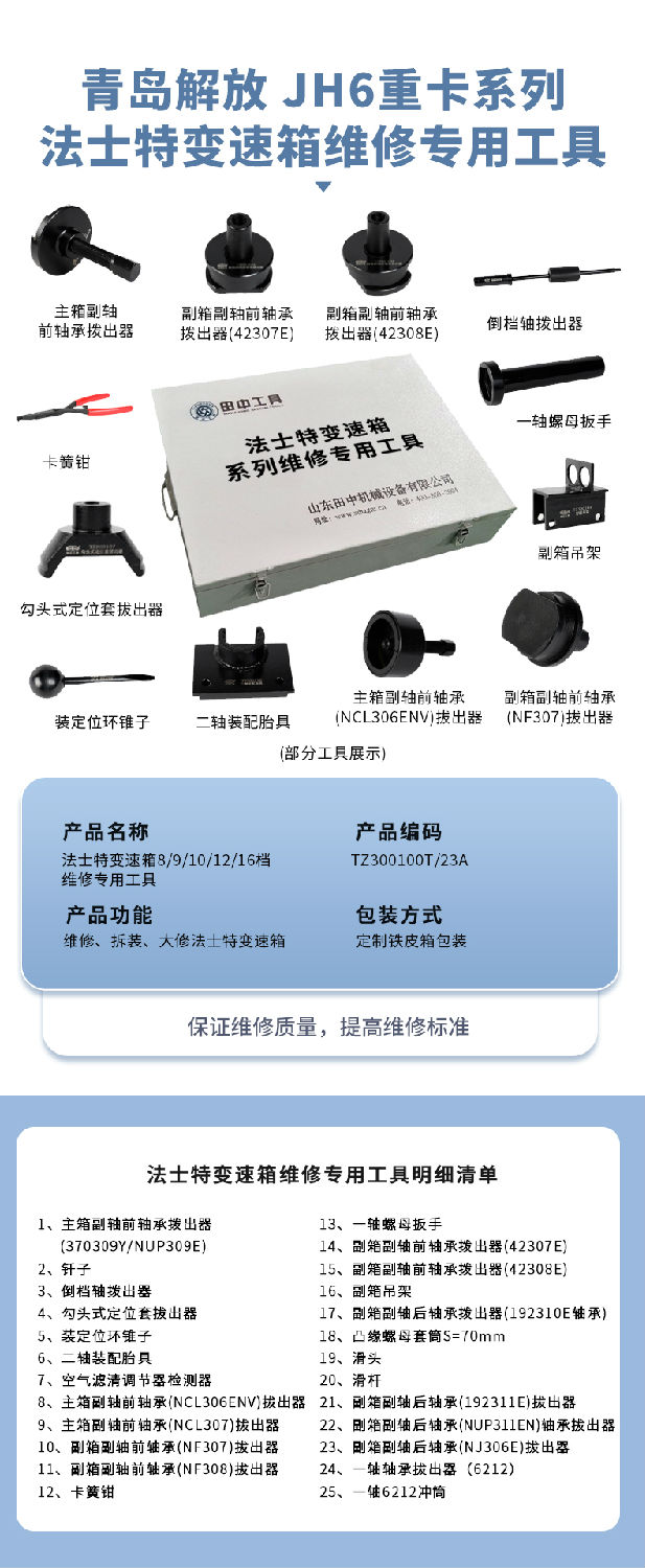 青島解放JH6重卡系列維修專用工具