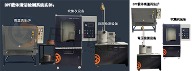 DPF載體清潔檢測系統(tǒng)