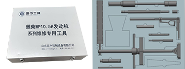 濰柴WP10.5H發(fā)動機(jī)維修專用工具