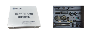法士特9、12、16檔箱系列專(zhuān)用卡車(chē)維修工具