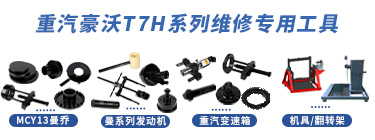 重汽豪沃-T7H系列維修專(zhuān)用工具【ZZ4187V361HE1】