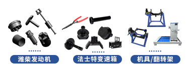 青島解放JH6重卡系列維修專用工具【CA4257P25K15T1NE6A81】